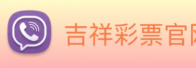 吉祥彩票官网平台 logo